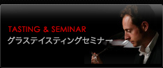 テイスティングセミナー