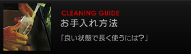 お手入れ方法