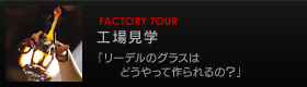 工場見学