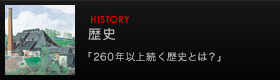歴史