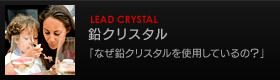 鉛クリスタル