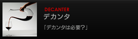 デカンタ