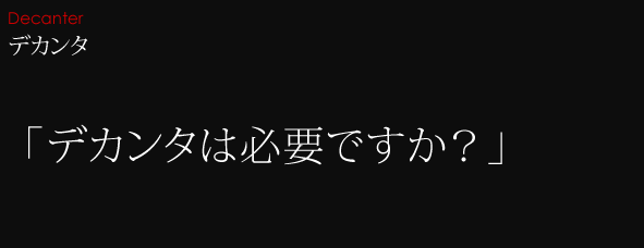 デカンタ 「デカンタは必要?」