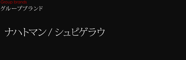 グループブランド ナハトマン/シュピゲラウ