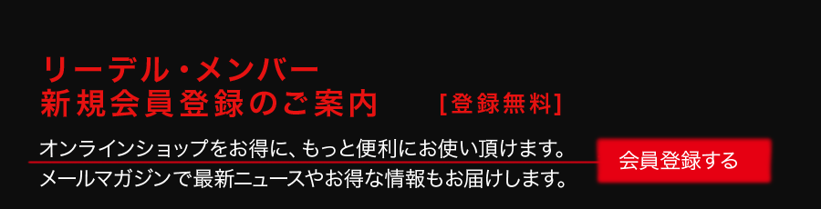 リーデル・メンバー　会員登録のご案内