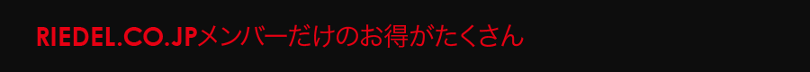 RIEDEL.CO.JPメンバーだけのお得がたくさん