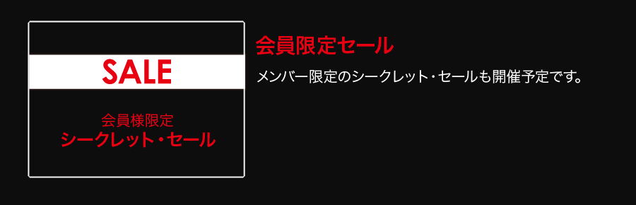 会員限定セール メンバー限定のシークレット・セールも開催予定です。