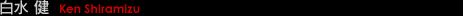 白水 健
