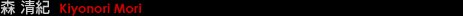森清紀