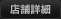 店舗情報