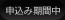 申込期間中