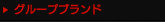 グループブランド