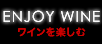 ENJOY WINE ワインを楽しむ