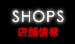 SHOPS ショップ情報