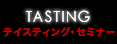 TASTING テイスティングセミナー