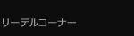 リーデルコーナー