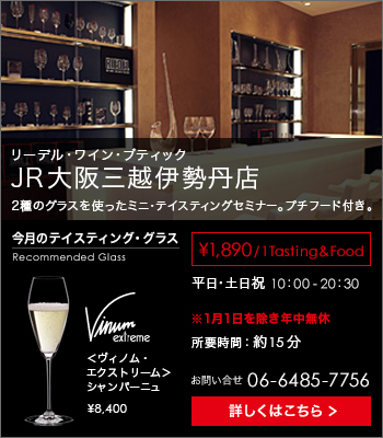 リーデル・ワイン・ブティック JR大阪三越伊勢丹店