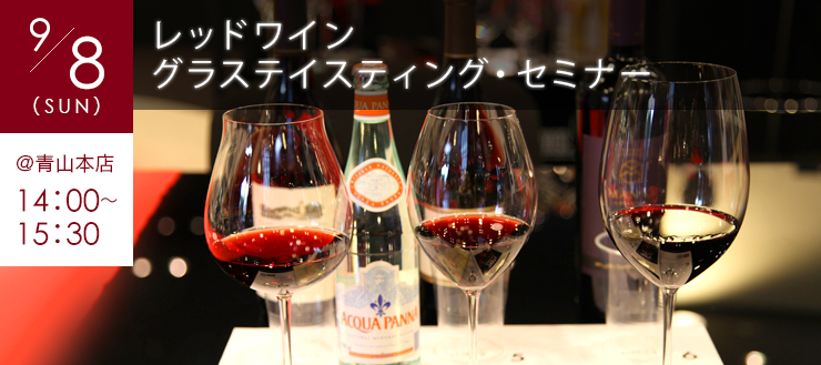 9月8日（日）レッドワイン グラステイスティング・セミナー 開催