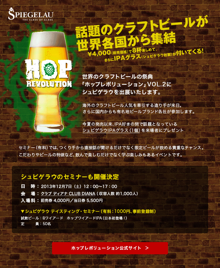 世界のクラフトビールが世界各国から集結。世界のクラフトビールの祭典「ホップレボリューション」VOL.2にシュピゲラウを出展いたします。今夏発売以来、IPA好きの間で話題となっているシュピゲラウIPAグラス（1個）を来場者にプレゼント。