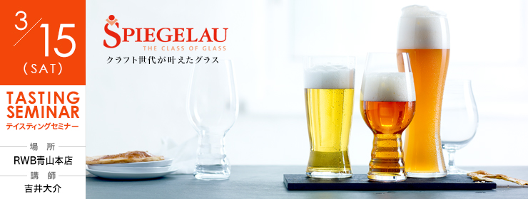 青山本店 ビールグラス・テイスティング・セミナー 開催