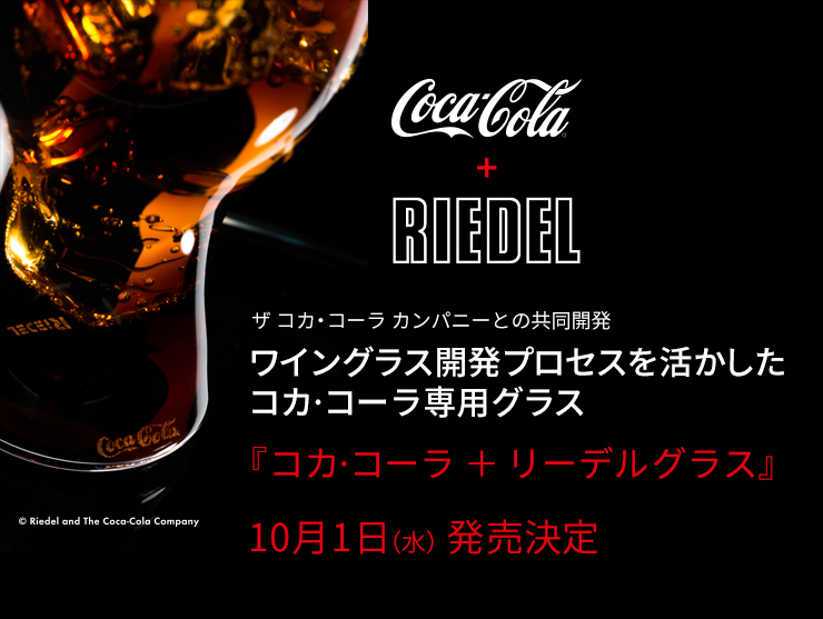 ザ コカ·コーラ カンパニーとの共同開発 コカ·コーラ専用グラスが 10月1日に発売決定