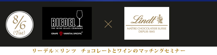 リーデルとリンツのコラボレーションによる「チョコレートとワインのマッチングセミナー」