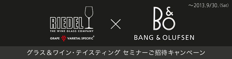 バング＆オルフセン × リーデル コラボレーション企画、グラス＆ワイン・テイスティング セミナーご招待キャンペーン