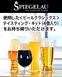 ＜ビールクラシックス＞ テイスティング・キット（4個入り）