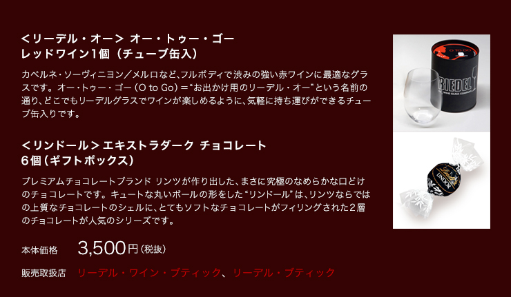 <リーデル・オー> オー・トゥー・ゴー レッドワイン1個(チューブ缶入)、<リンドール> エキストラダーク チョコレート 6個(ギフトボックス)