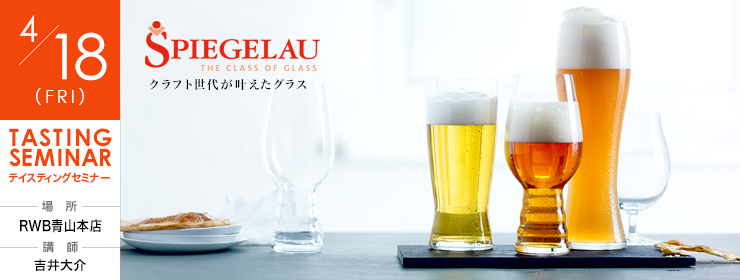 131013_main 青山本店 ビールグラス・テイスティング・セミナー 開催