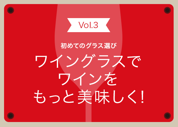 Vol.3【初めてのグラス選び】白ワイングラスは赤ワイン用と兼用できる？