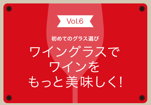 Vol.6【初めてのグラス選び】シングルモルトウイスキーグラスがあるってホント？