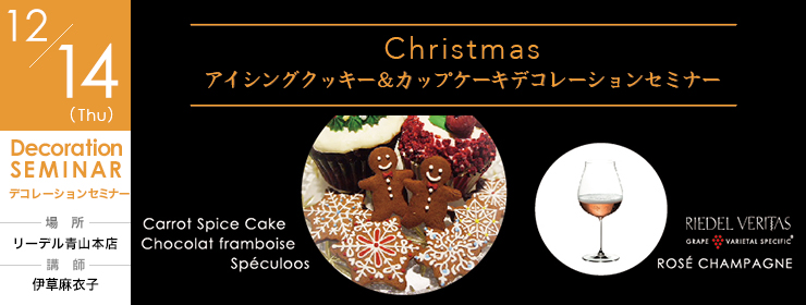 リーデル青山本店 12月14日 木 X Mas アイシングクッキー カップケーキデコレーションセミナー 公式 ワイングラスの名門ブランド Riedel リーデル
