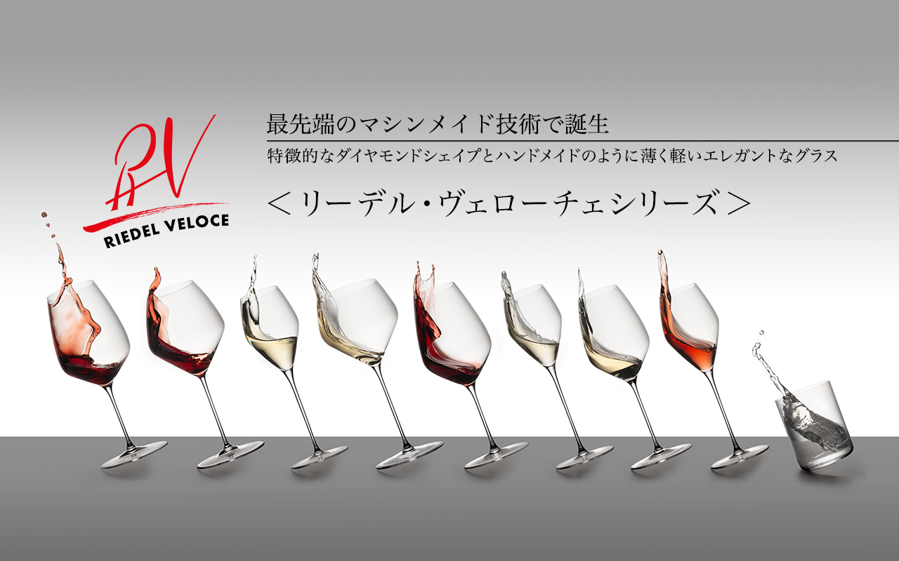 公式》ワイングラスの名門ブランド – RIEDEL（リーデル）