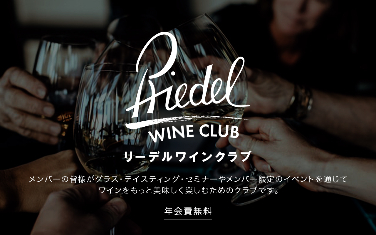 公式》ワイングラスの名門ブランド – RIEDEL（リーデル）