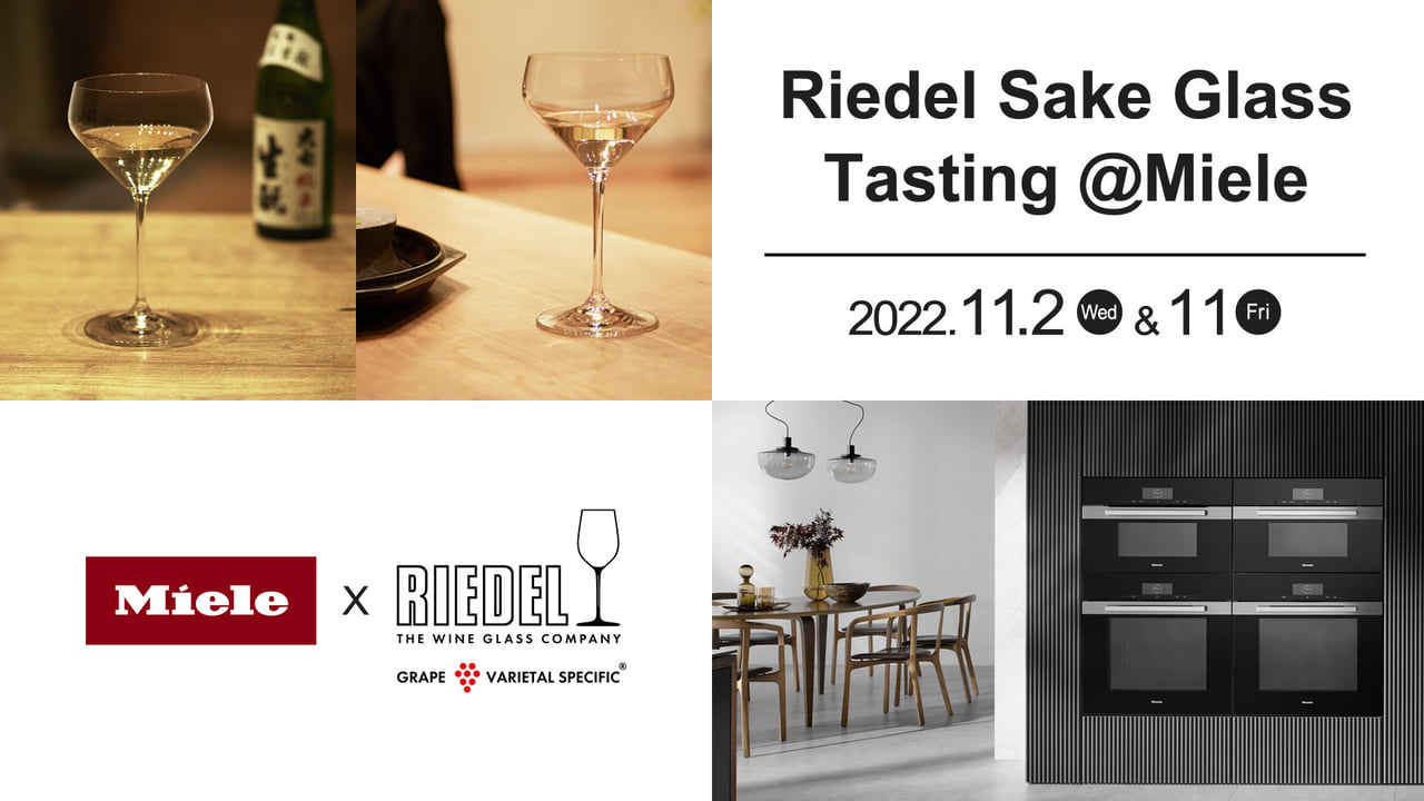 Miele Experience Center 表参道】Riedel Sake Glass テイスティング