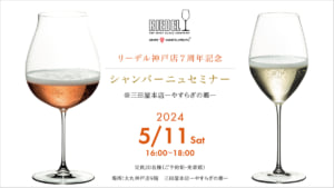 リーデル神戸店７周年記念シャンパーニュグラスセミナー