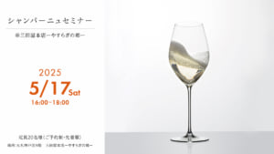 ５月１７日開催シャンパーニュセミナー