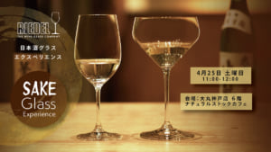 神戸店　4/25日本酒グラスエクスペリエンス