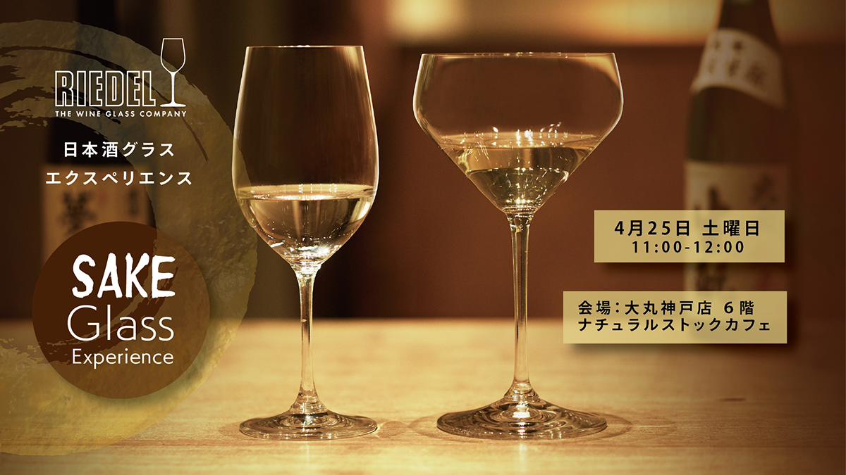 神戸店　4/25日本酒グラスエクスペリエンス