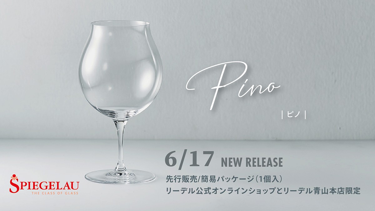 New Item​ – 《公式》ワイングラスの名門ブランド – RIEDEL（リーデル）