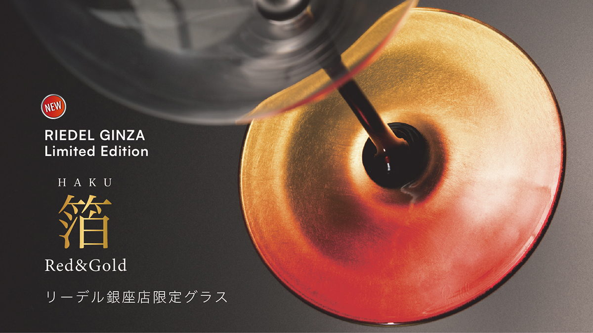 New Item​ – 《公式》ワイングラスの名門ブランド – RIEDEL（リーデル）